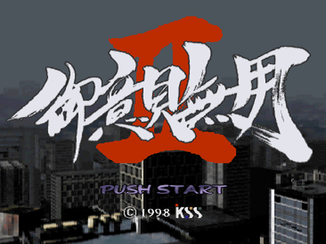 Goiken Muyou II title screen for Playstation